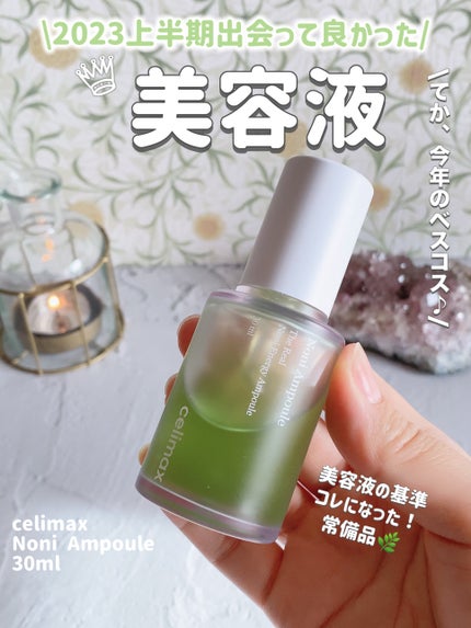 Noni Ampule/celimax/美容液を使ったクチコミ(1枚目)