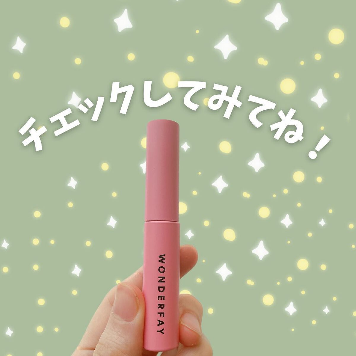 アイラッシュセラム/wonderfay/まつげ美容液を使ったクチコミ(4枚目)