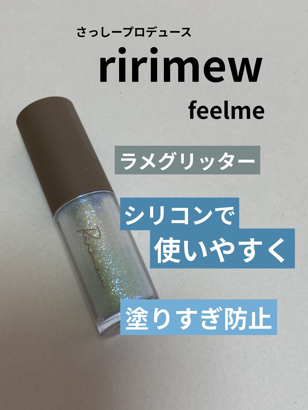 いつもいいね、フォローありがとうございます♡
⋆⸜ᵀᴴᴬᴺᴷ ᵞᴼᵁ⸝⋆

Ririmew
ピックミーアイズグリッター
feelme ムック本限定発売
￥1980(税込)

話題のラメライナーです。

筆ではなく
シリコンになってて
筆の中