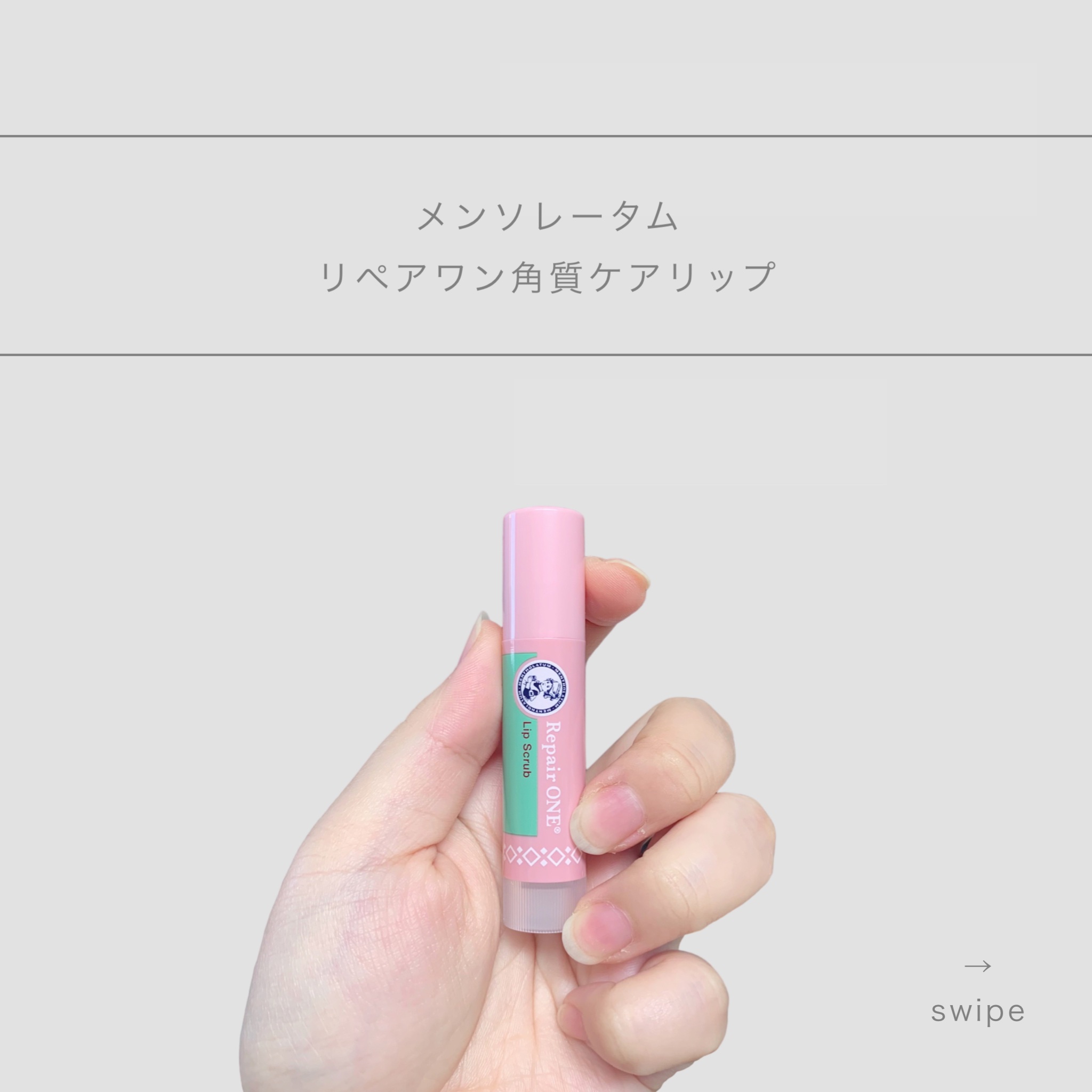 ＼　メンソレータムリペアワンから新発売！スクラブリップ！　／
⁡
⁡
𓐄 𓐄 𓐄 𓐄 𓐄 𓐄 𓐄 𓐄 𓐄 𓐄 𓐄 𓐄 𓐄 𓐄 𓐄 𓐄 𓐄 𓐄 𓐄 𓐄 𓐄 𓐄 𓐄 𓐄 𓐄
⁡
メンソレータム
