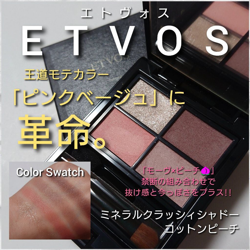 ミネラルクラッシィシャドー/エトヴォス/アイシャドウパレットを使ったクチコミ(1枚目)