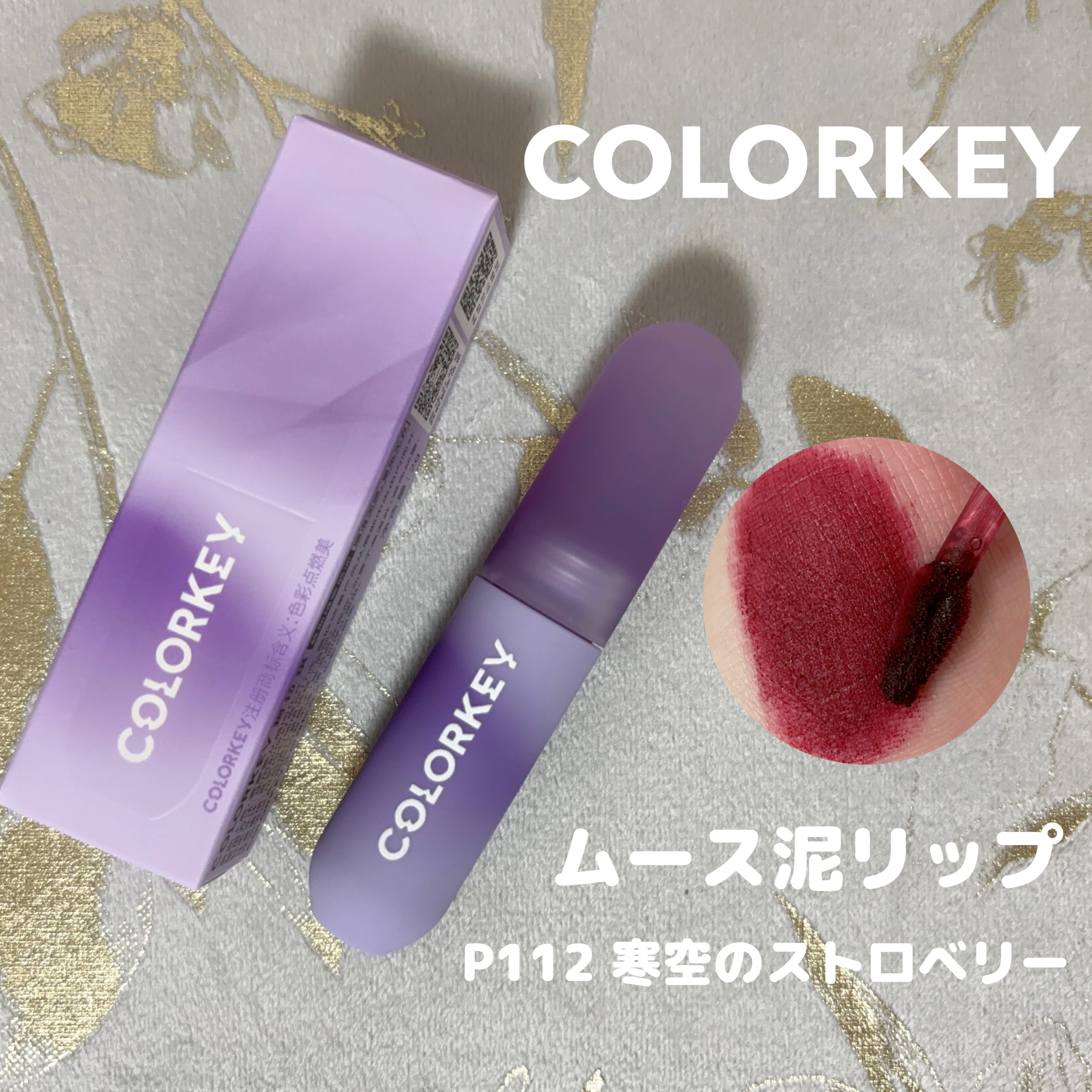 CKムースMリップ(通称:CKムース泥リップ)/COLORKEY/口紅を使ったクチコミ（1枚目）