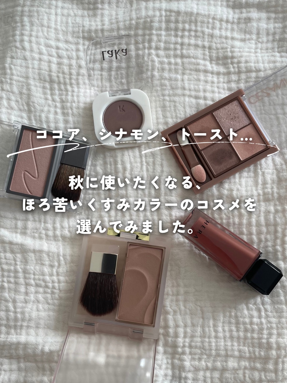 モノアイシャドウ 914 ココア/Laka/単色アイシャドウを使ったクチコミ（2枚目）