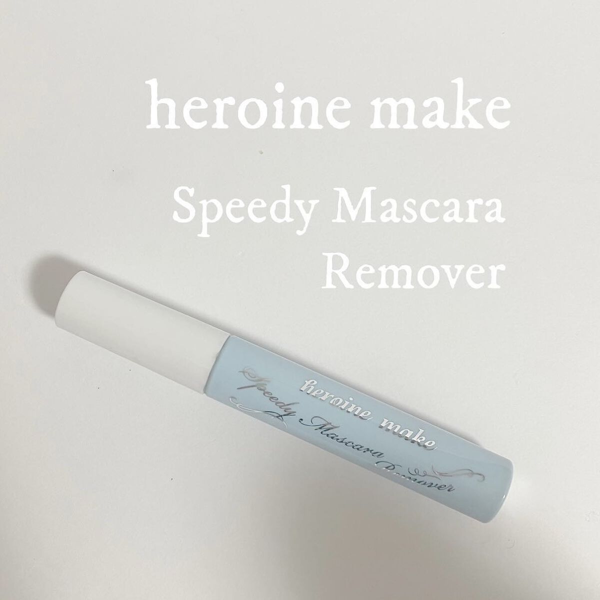 ヒロインメイクＳＰ スピーディーマスカラリムーバー/ヒロインメイク/ポイントメイクリムーバーを使ったクチコミ（1枚目）