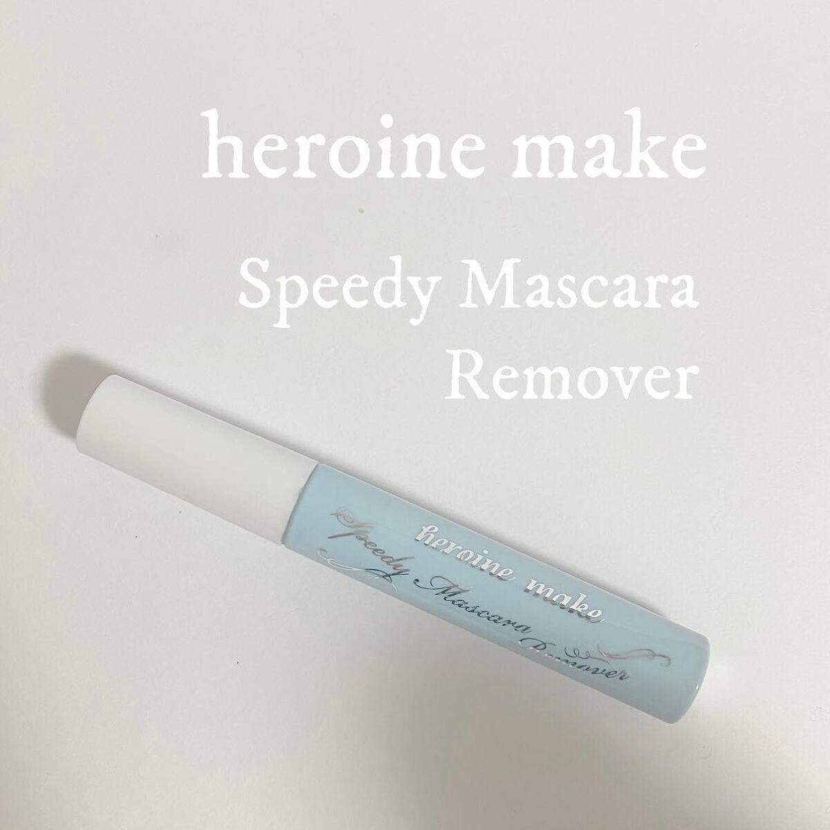 ヒロインメイクSP スピーディーマスカラリムーバー/ヒロインメイク/ポイントメイクリムーバーを使ったクチコミ(1枚目)
