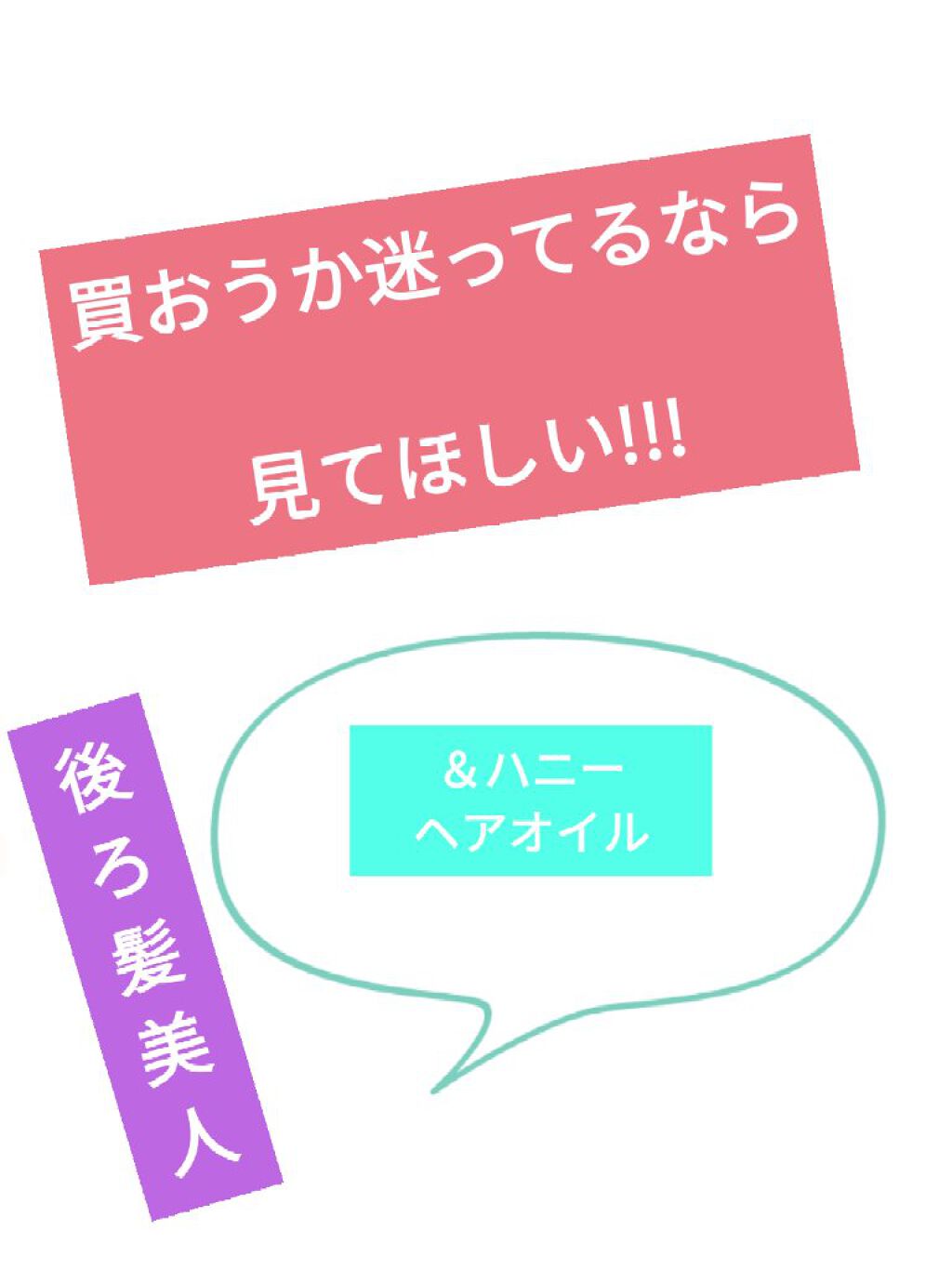 ディープモイスト ヘアオイル3.0/&honey/ヘアオイルを使ったクチコミ（1枚目）