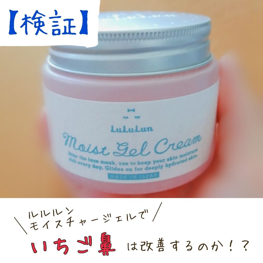 ルルルン モイストジェルクリーム 保湿タイプ ルルルンの口コミ 検証 ルルルンのモイスチャージェルでいち By さきぼん୨୧ 脂性肌 代前半 Lips