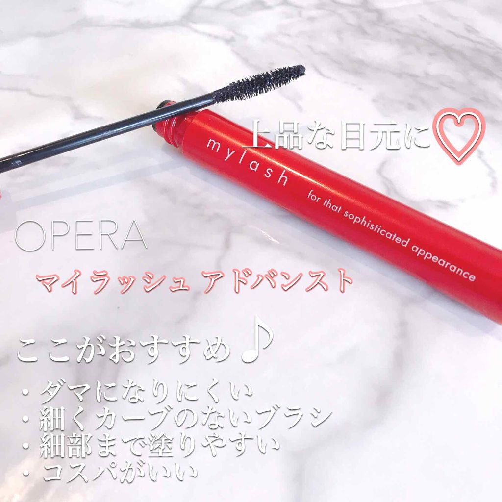 オペラ マイラッシュ アドバンスト/OPERA/マスカラを使ったクチコミ（1枚目）