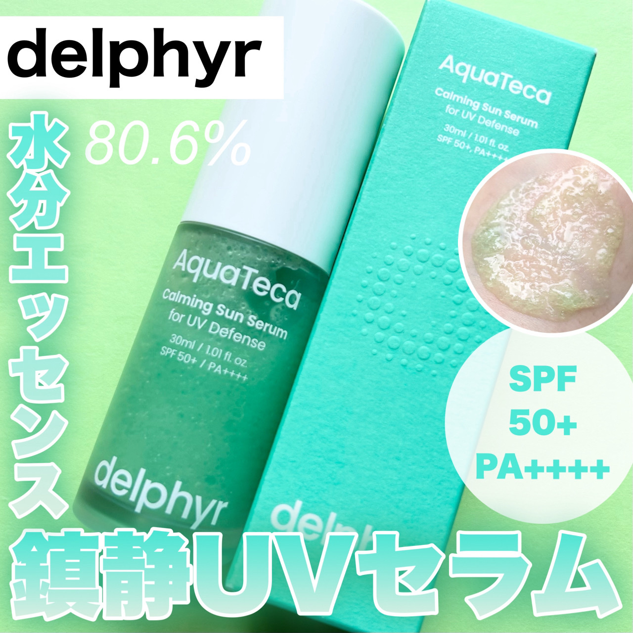 AquaTeca calming sun serum/Delphyr/日焼け止めローションを使ったクチコミ（1枚目）