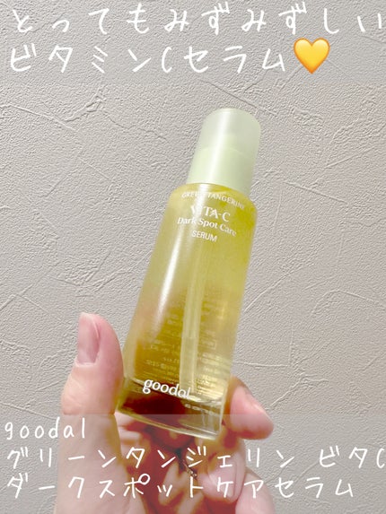 グリーンタンジェリン ビタC ダークスポットケアセラム/goodal/美容液を使ったクチコミ(1枚目)