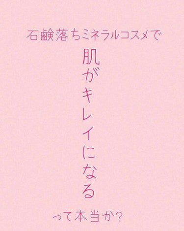 ナチュラグラッセ メイクアップ クリームＮのクチコミ「✴︎「石鹸落ちコスメで肌が綺麗になる♪」って、どういうことなんでしょうか？✴︎

#natur.....」（1枚目）