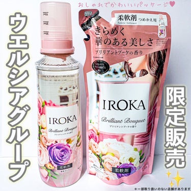 IROKA ブリリアントブーケの香り	/IROKA/柔軟剤を使ったクチコミ（2枚目）