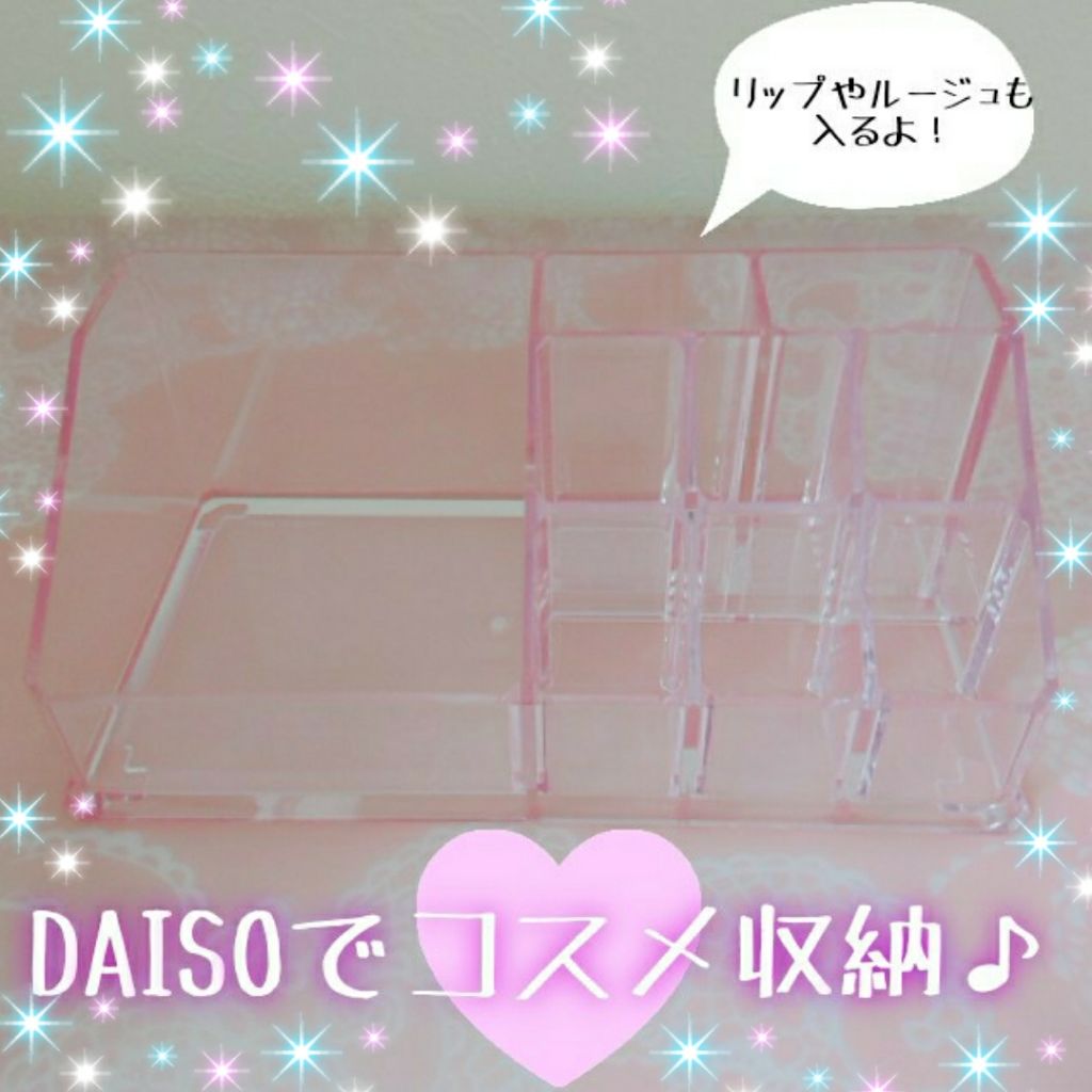 化粧収納ケース/DAISO/その他化粧小物を使ったクチコミ(1枚目)