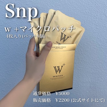 W+ マイクロ ニードル パッチ/SNP/アイケア・アイクリームを使ったクチコミ（2枚目）