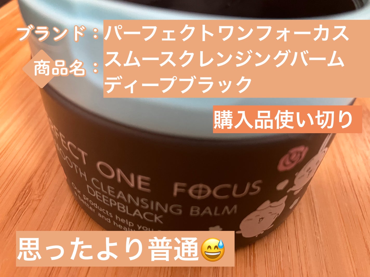 パーフェクトワンフォーカス スムースクレンジングバーム ディープブラック/PERFECT ONE FOCUS/クレンジングバームを使ったクチコミ(1枚目)