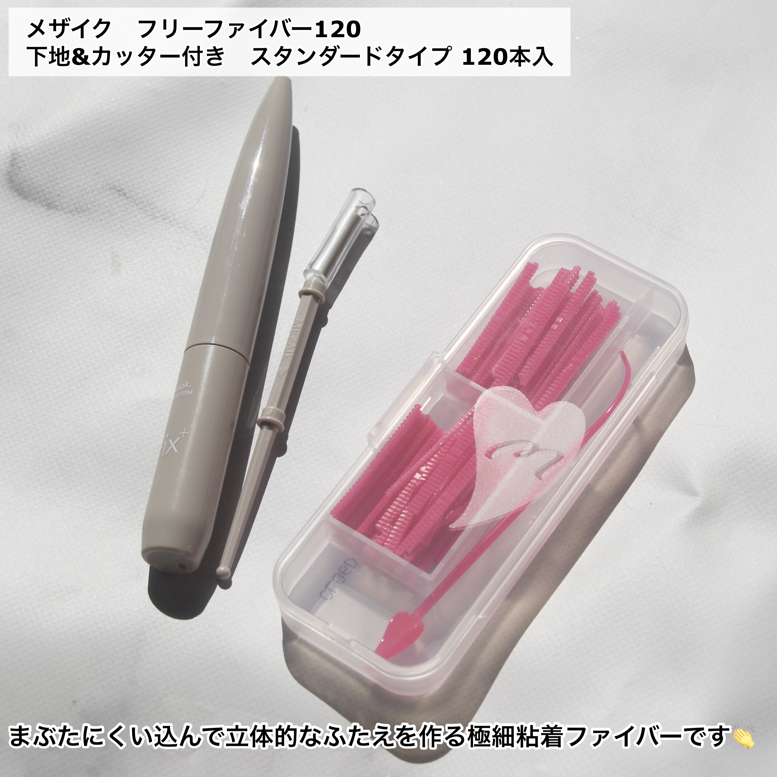 フリーファイバー120<下地&カッター付き>スタンダードタイプ 120本入/メザイク/二重まぶた用アイテムを使ったクチコミ（2枚目）