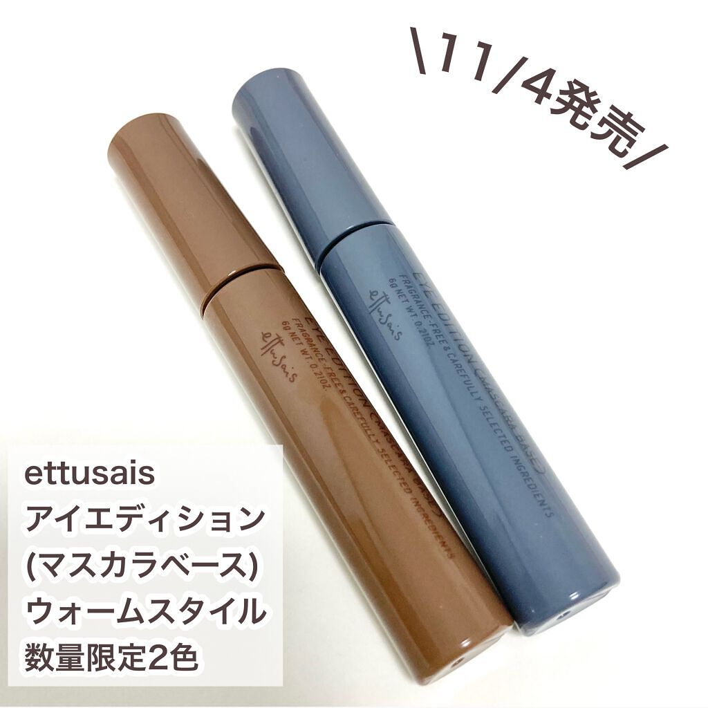 エテュセ アイエディション（マスカラベース）ウォームスタイル/ettusais/マスカラ下地を使ったクチコミ（2枚目）