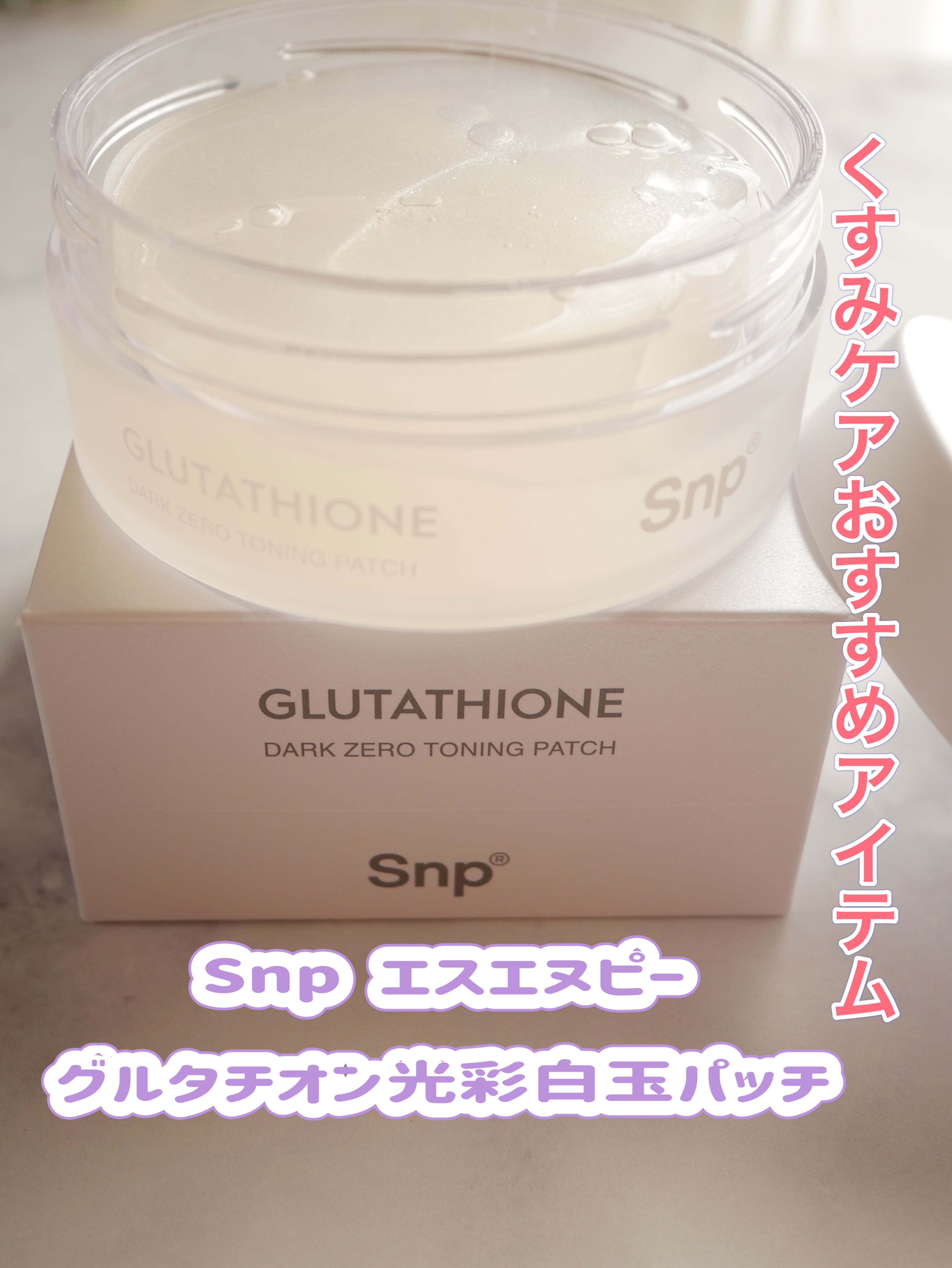 グルタチオン光彩白玉パッチ/SNP/アイケア・アイクリームを使ったクチコミ（1枚目）