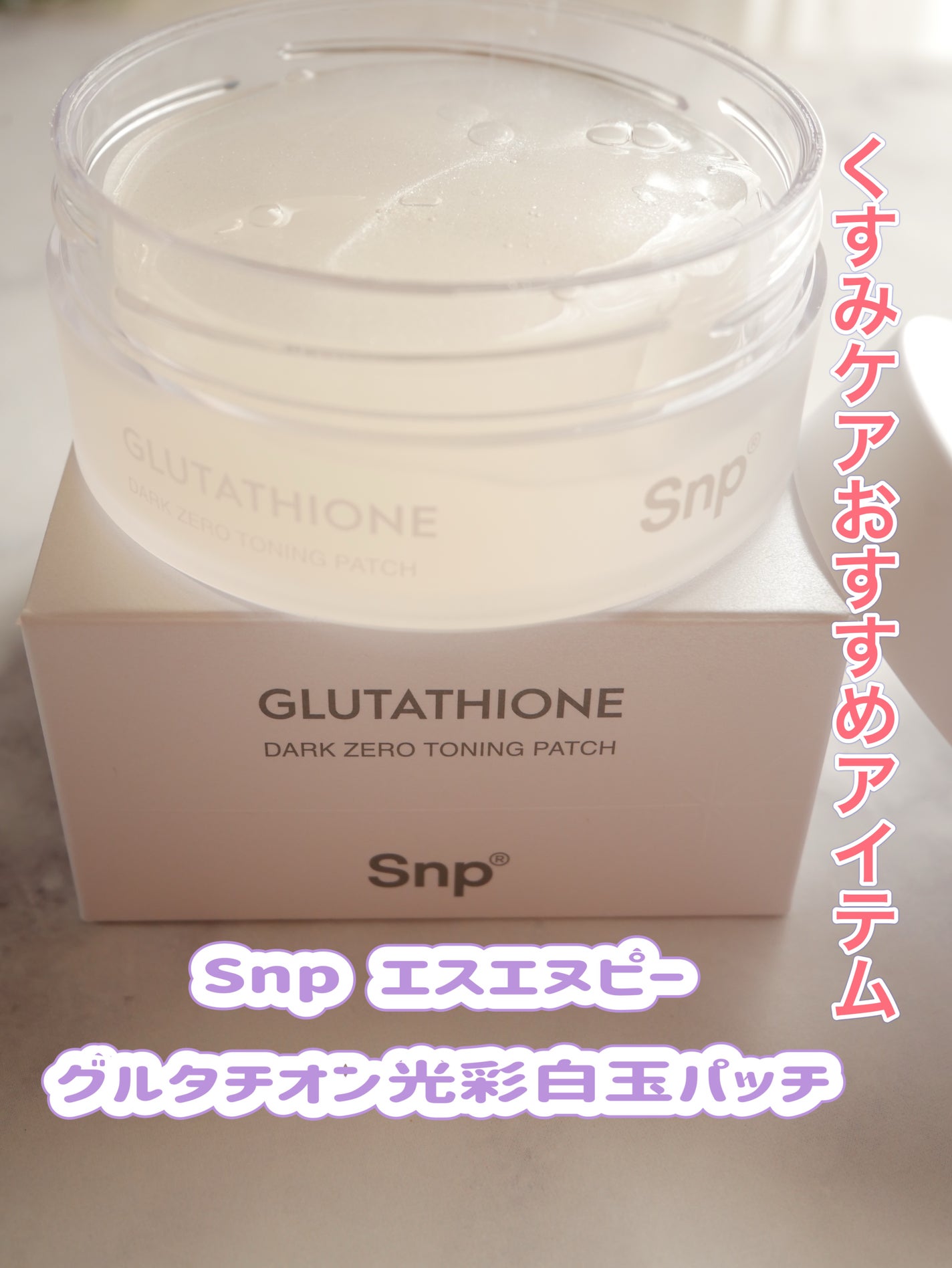 グルタチオン光彩白玉パッチ/SNP/アイケア・アイクリームを使ったクチコミ(1枚目)