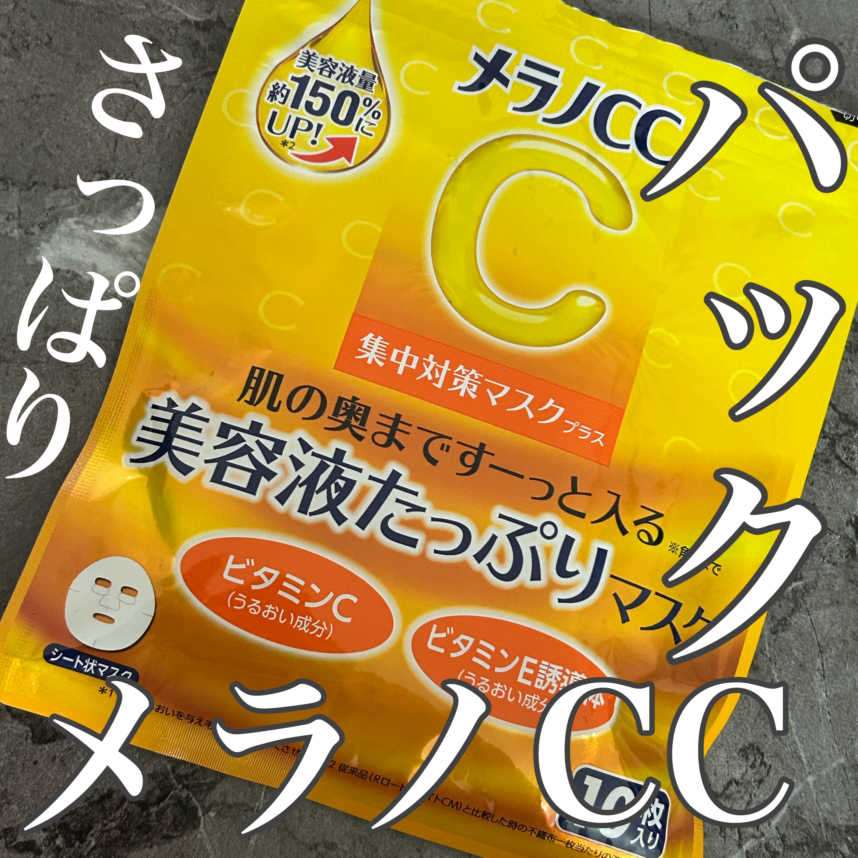 メラノCC 集中対策マスクプラス/メラノCC/シートマスク・パックを使ったクチコミ（1枚目）