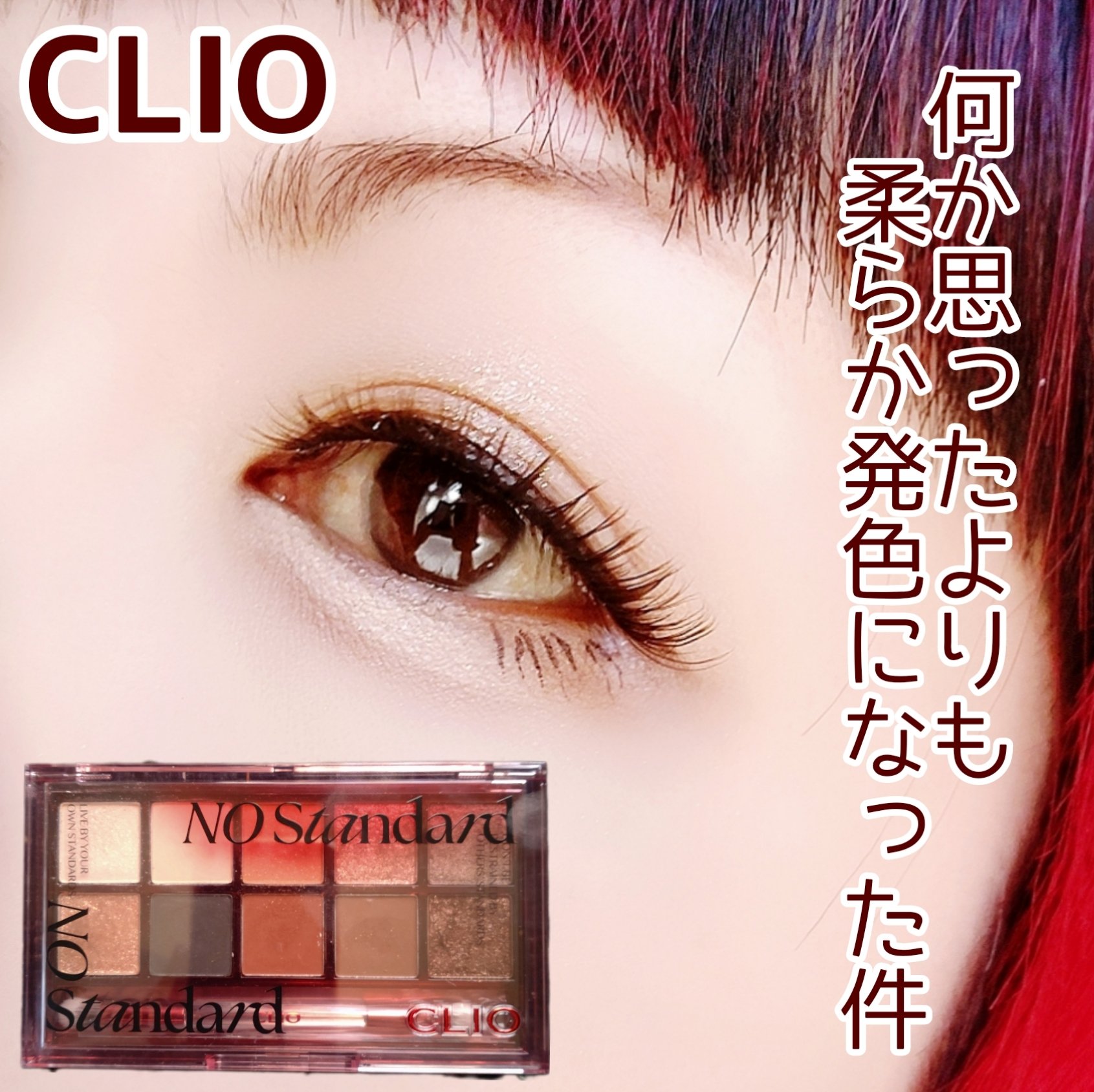 プロ アイ パレット 16 NO STANDARD/CLIO/アイシャドウパレットを使ったクチコミ（1枚目）