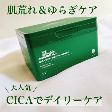 VT CICA デイリースージングマスクのクチコミ「1日10分貼っておくだけ
ゆらぎ＆水分ケアしてくれるシートマスク🌿

ーーー

CICA デイ.....」（1枚目）