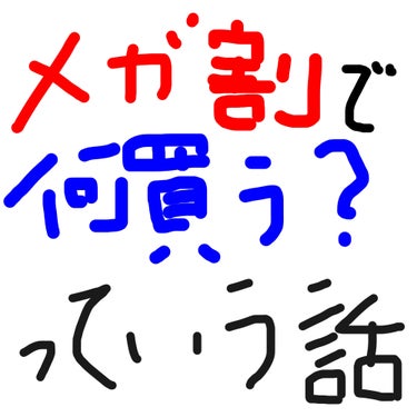 もはや私の生きる糧の一つといっても過言ではないメガ割
今回私が買おうと目を付けている商品を紹介いたします～
よければご参考に




★TIRTIR ビタレチノールセラム★
レチノールってやっぱいいよね