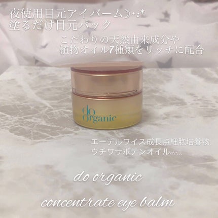 ドゥーオーガニック コンセントレート アイ バームのクチコミ「do oganic
コンセントレートアイバーム
〈2020.11.25発売〉
寝ている間に.....」(1枚目)
