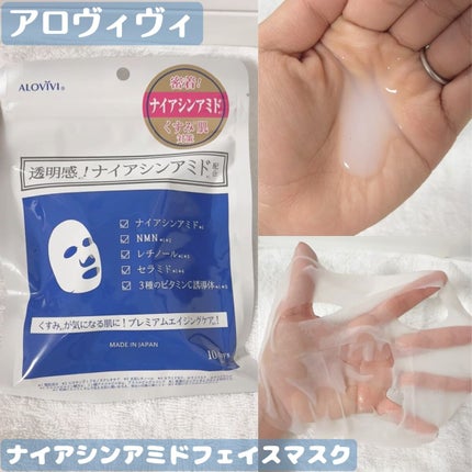 ナイアシンアミドフェイスマスク/アロヴィヴィ/オールインワン化粧品を使ったクチコミ(1枚目)