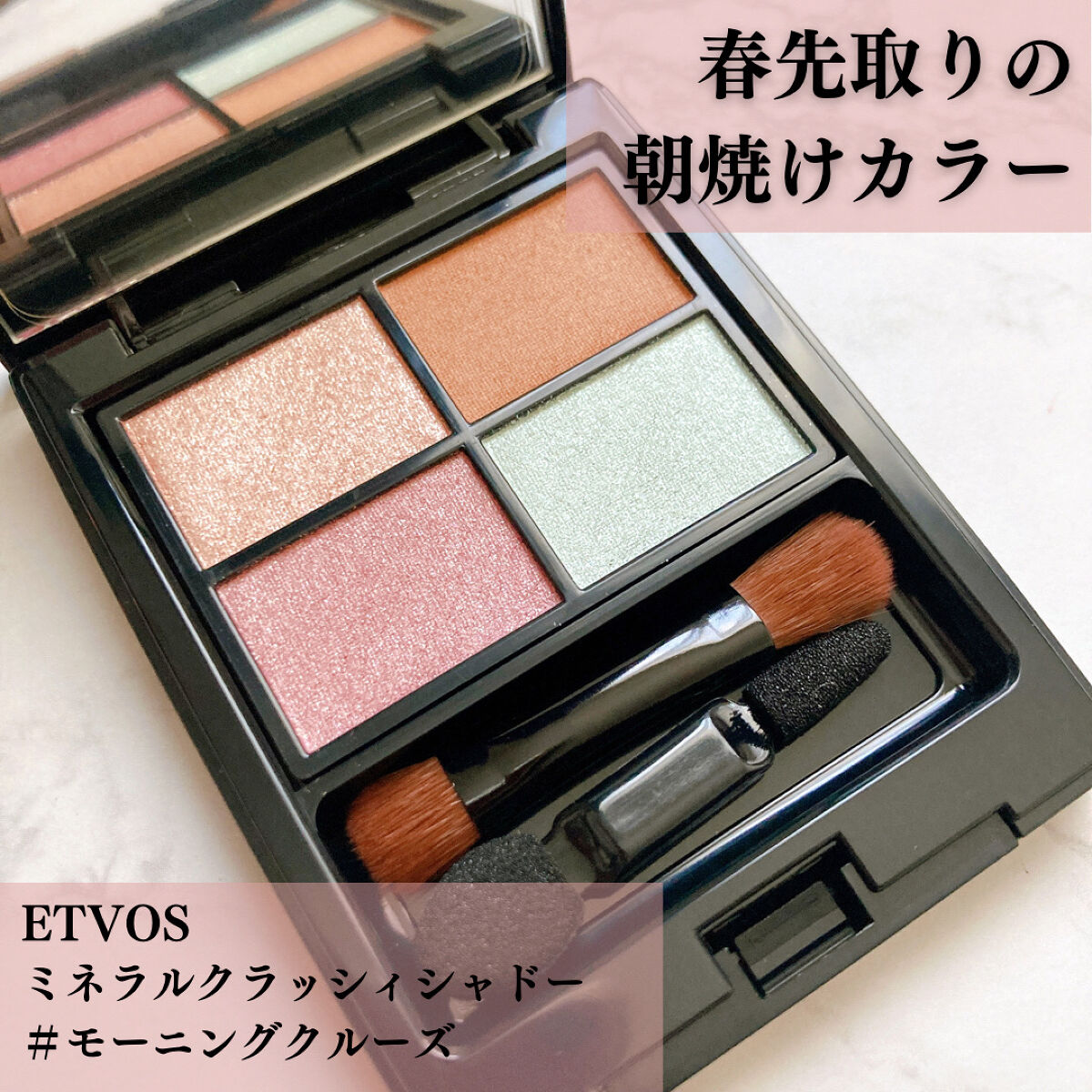ミネラルクラッシィシャドー/エトヴォス/アイシャドウパレットを使ったクチコミ（1枚目）