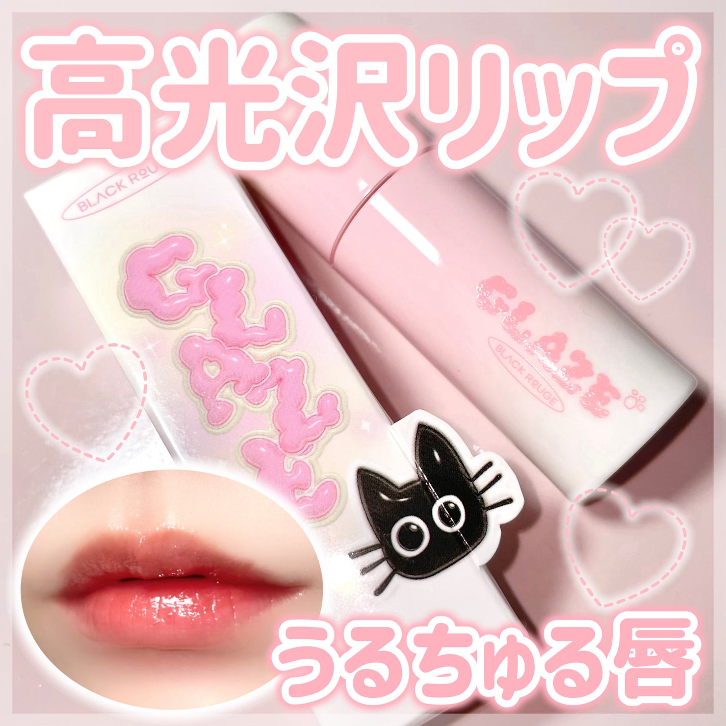 チュイリップグレイズ/BLACK ROUGE/リップグロスを使ったクチコミ(1枚目)