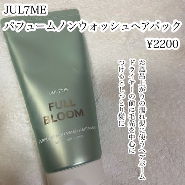 パフュームノンウォッシュヘアパック/JUL7ME/ヘアトリートメントを使ったクチコミ（3枚目）