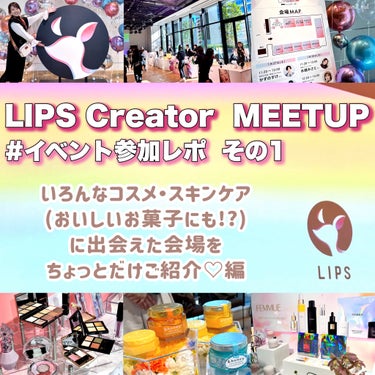 ＼LIPSイベント参加レポPart.1💄／

2024年1月27・28日に都内で行われた
LIPSクリエイターのためのイベント
#LIPSクリエイターミートアップ に
両日参加させていただきました🙌💫
