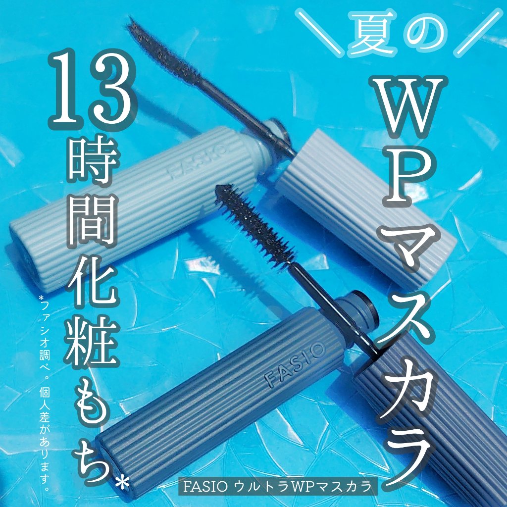 ウルトラ WP マスカラ(ボリューム)/FASIO/マスカラを使ったクチコミ（1枚目）