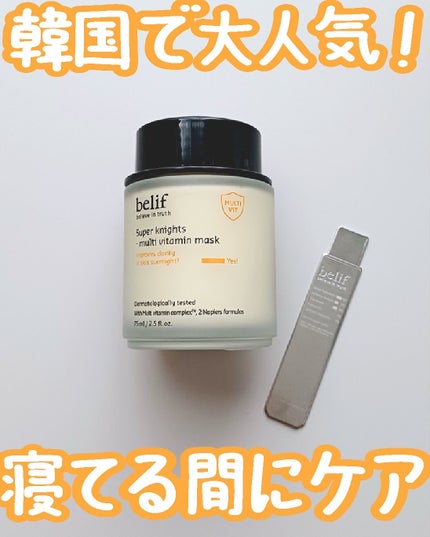 スーパーナイツ ビタミンマスク/belif/フェイスクリームを使ったクチコミ(1枚目)