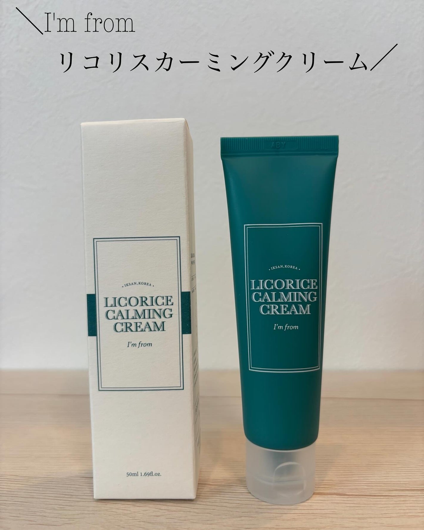 リコリスカーミングクリーム/I'm from/フェイスクリームを使ったクチコミ(1枚目)
