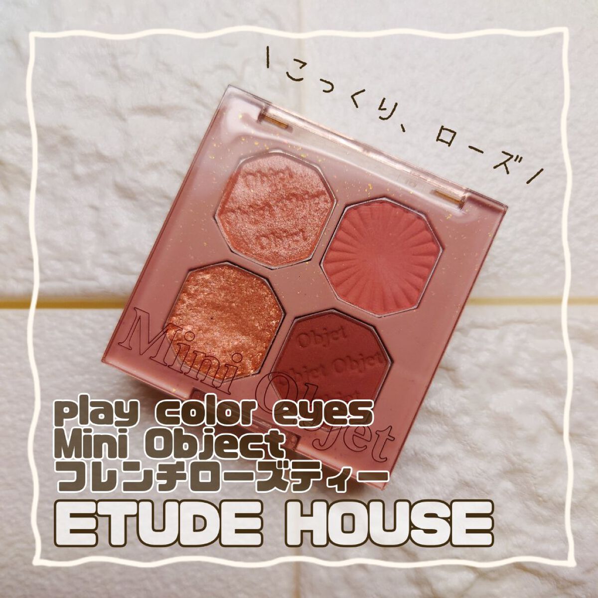 プレイカラーアイズ ミニオブジェ フレンチローズティー/ETUDE/アイシャドウパレットを使ったクチコミ（1枚目）