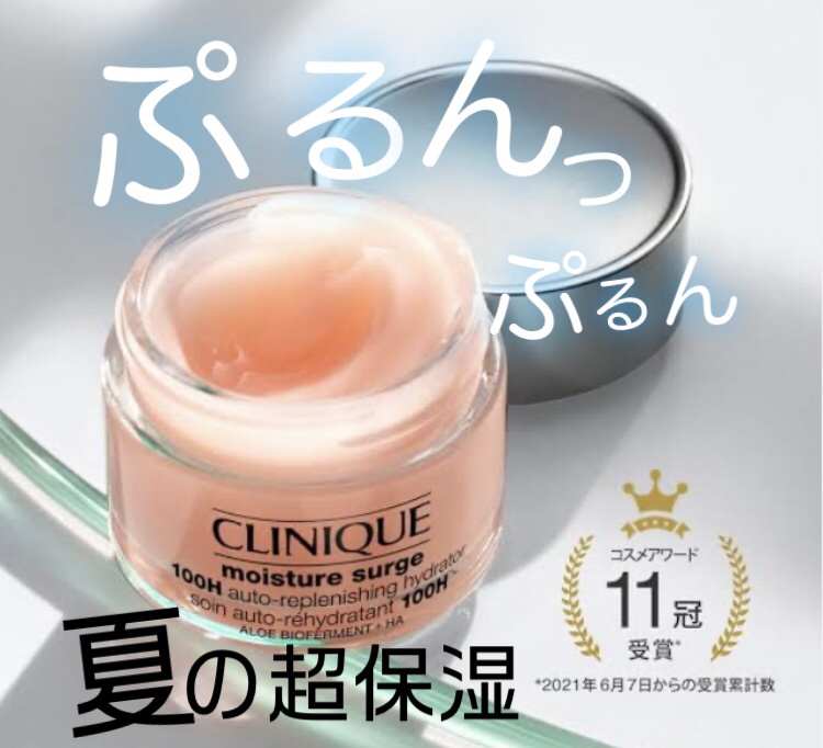 クリニークのモイスチャーサージは、保湿力抜群なのにさっぱりで夏にぴったり🥹　

たっぷりつけて5分パックすれば、エアコンで乾いた肌がふっくら潤う🌸
少量とってメイクの上から水分補給も⭕️
もちろんクリームとしても使えます！

ジェルのさ