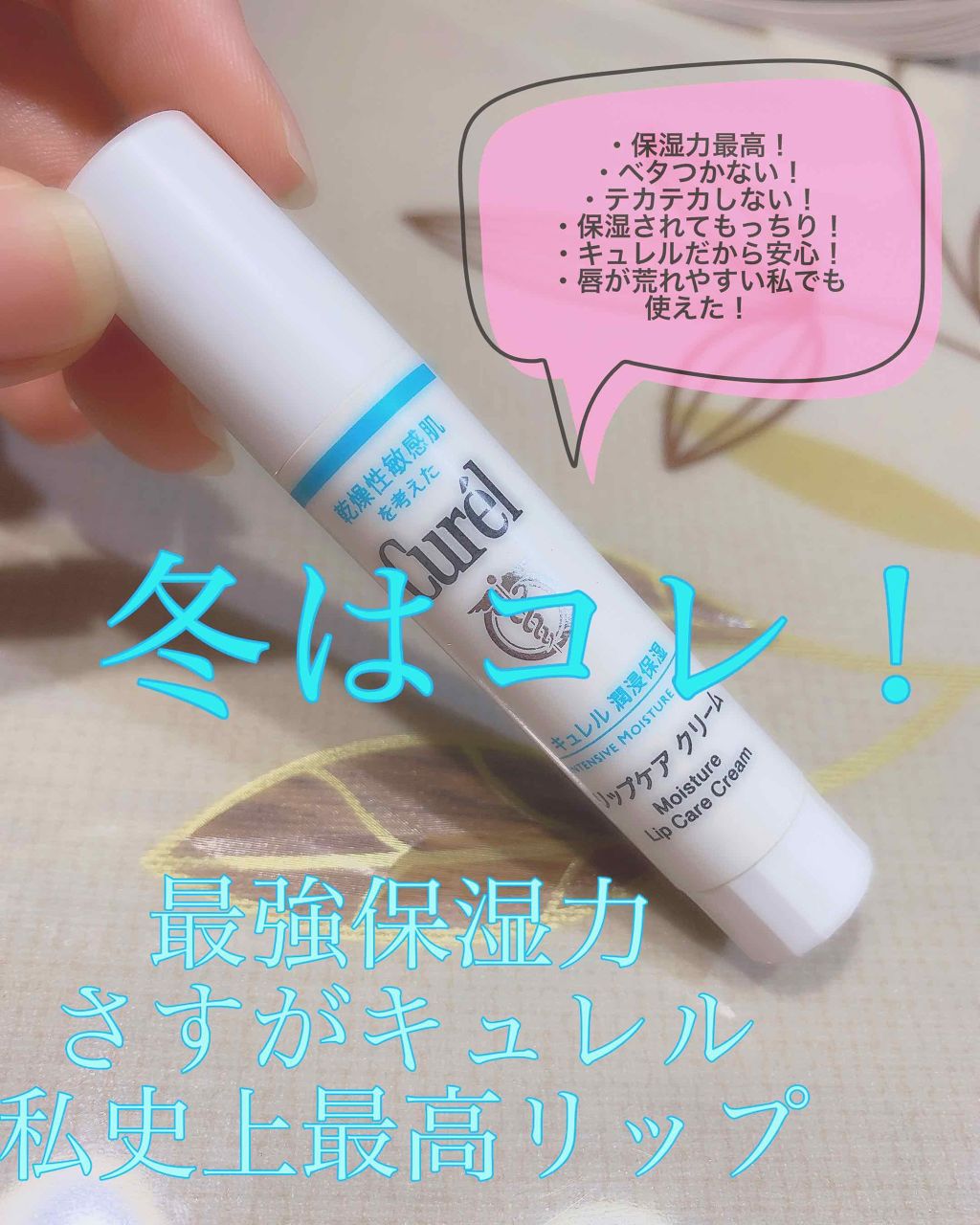 リップケア クリーム/キュレル/リップクリームを使ったクチコミ（1枚目）
