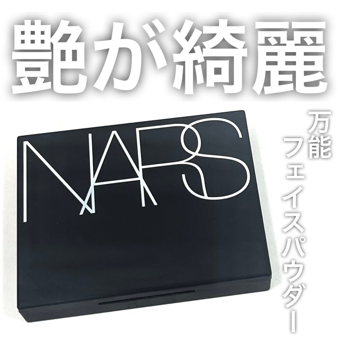 ライトリフレクティングセッティングパウダー プレスト N/NARS/プレストパウダーを使ったクチコミ(1枚目)