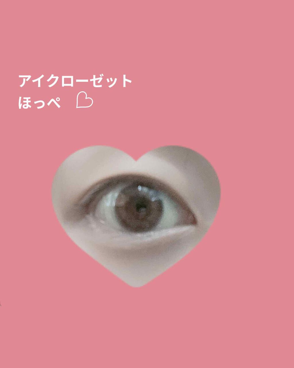 eye closet 1DAY ほっぺ/EYE CLOSET/ワンデー（１DAY）カラコンを使ったクチコミ（2枚目）