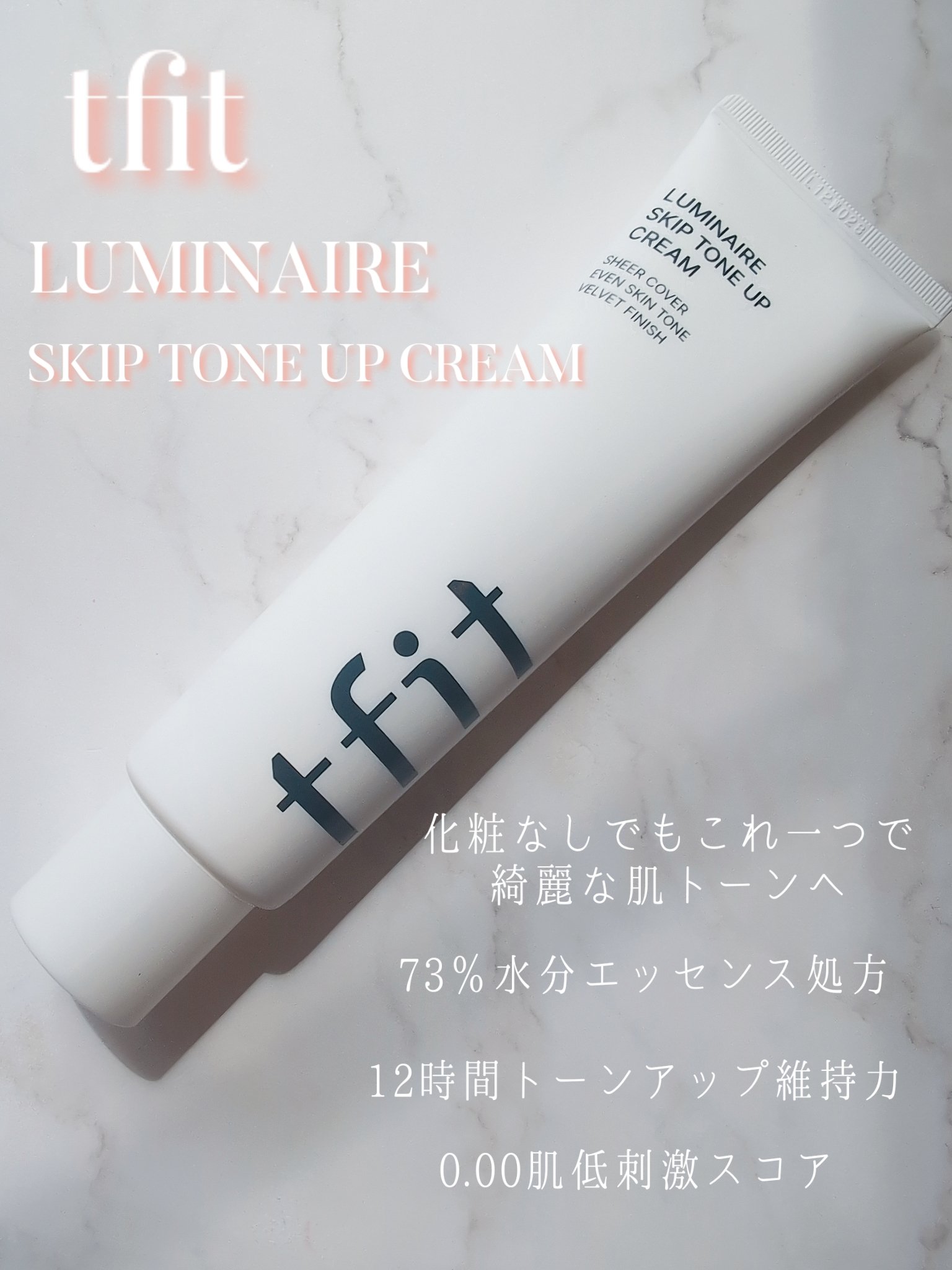 ルミネールスキップトーンアップクリーム/TFIT/化粧下地を使ったクチコミ（1枚目）