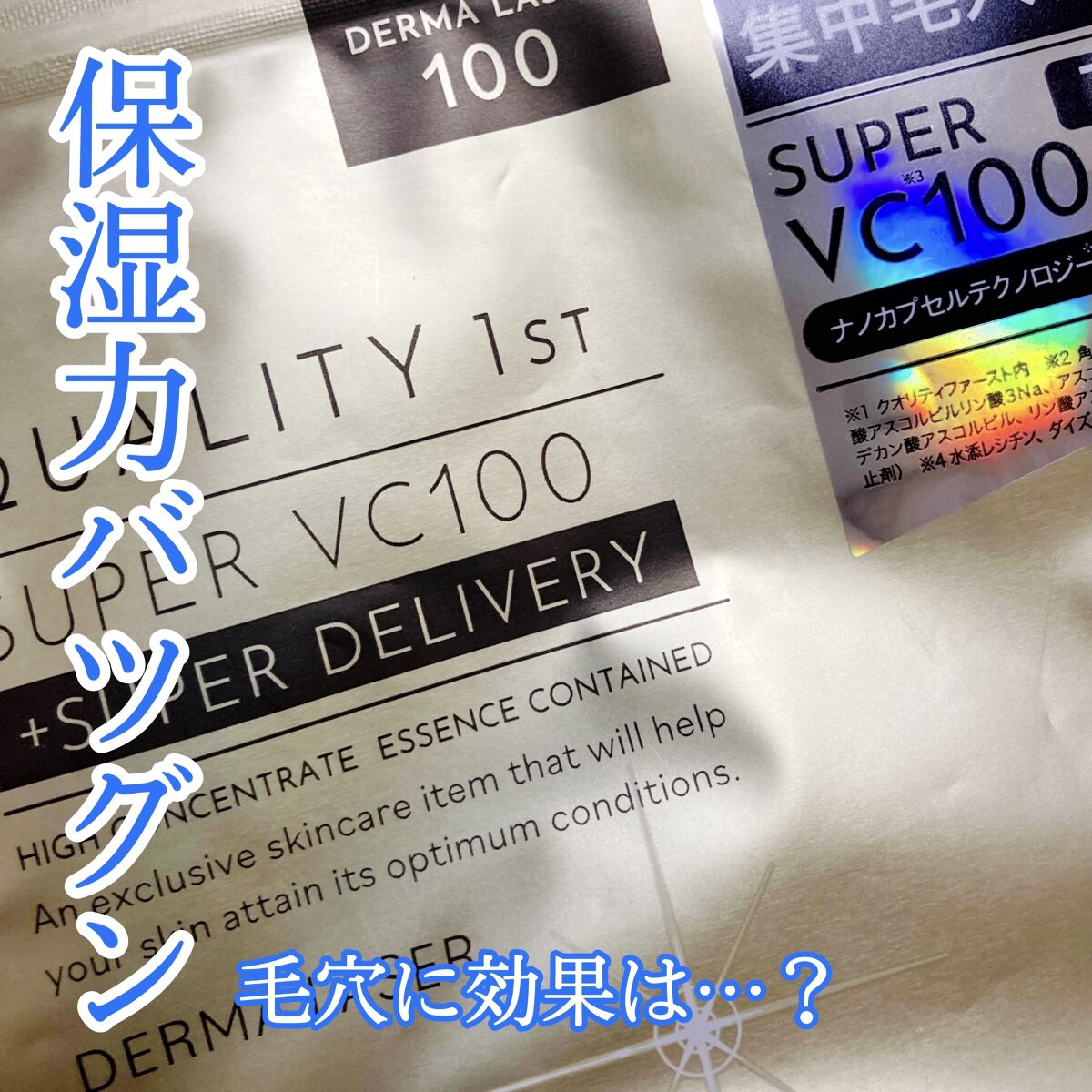 毛穴に効果は…？
【クオリティファースト ダーマレーザースーパーVC100マスク】

✂ーーーーーーーーーーーーーーーーーーーー

「集中毛穴ケア」と大々的に書かれたこのマスク

他にも「くすみ・ツヤ」「ハリ・キメ」「弾力」「透明感」

の