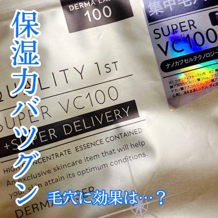 ダーマレーザースーパーVC100マスク/クオリティファースト/シートマスク・パックを使ったクチコミ(1枚目)