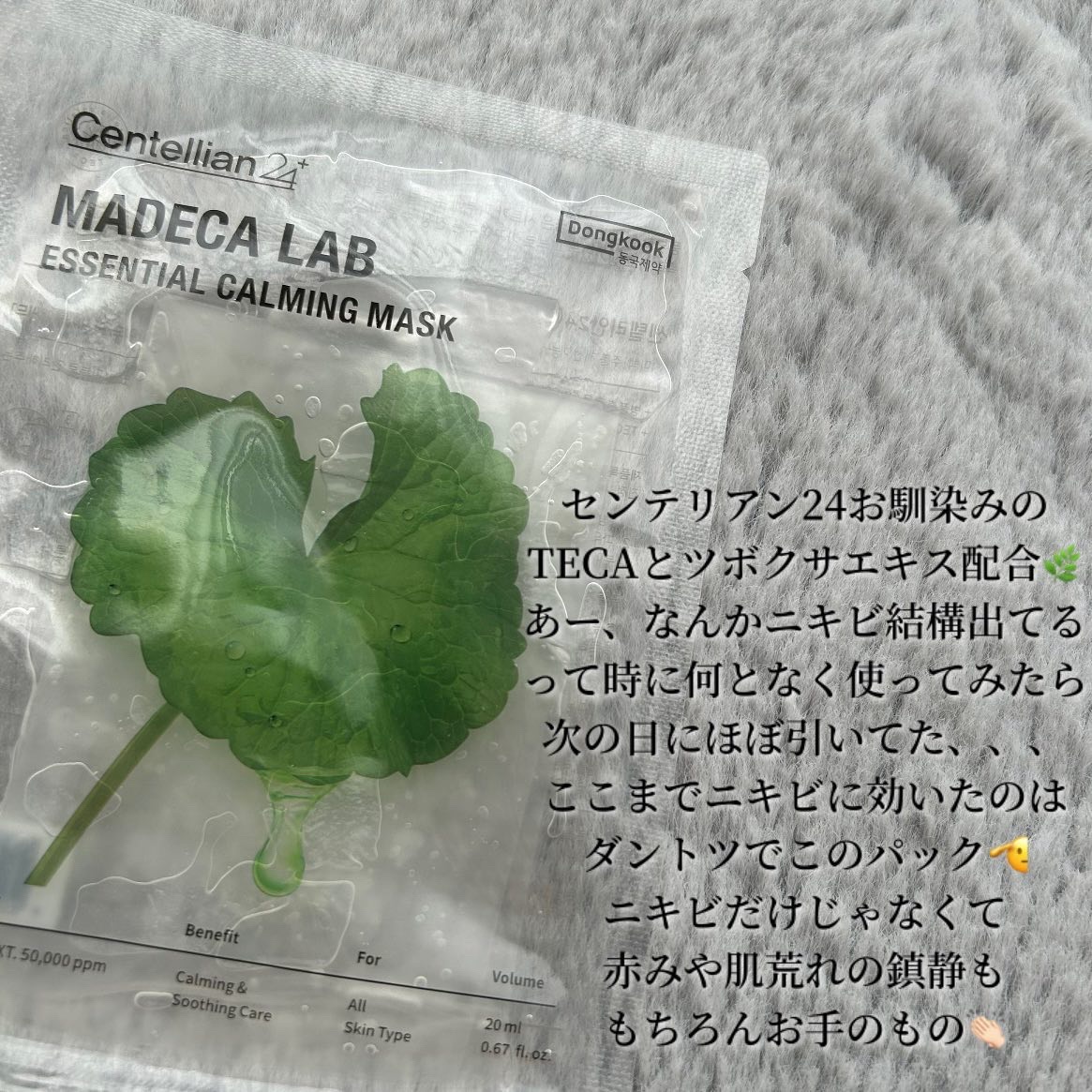 マデカラボ エッセンシャルカーミングマスク/センテリアン24/シートマスク・パックを使ったクチコミ（3枚目）