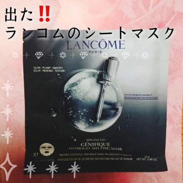 ジェニフィック アドバンスト ハイドロジェル メルティングマスク/LANCOME/シートマスク・パックを使ったクチコミ（1枚目）