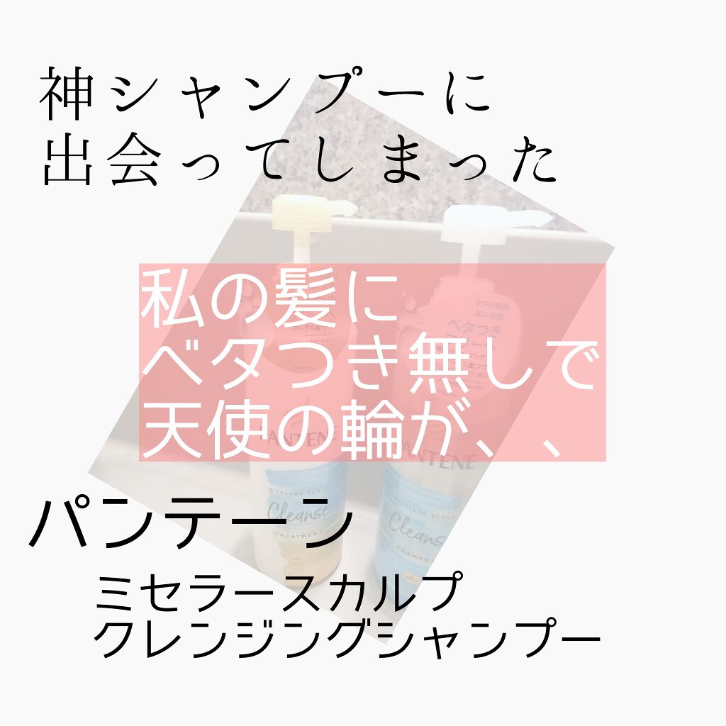 ミセラー スカルプクレンズシャンプー/トリートメント/パンテーン/市販シャンプーを使ったクチコミ(1枚目)