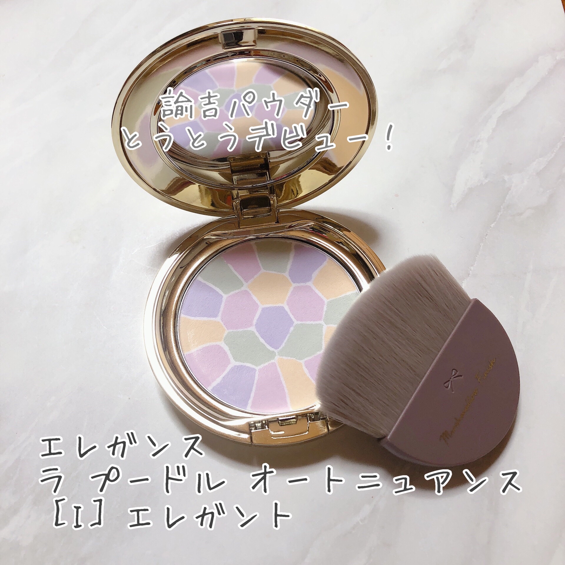 こんにちは、ゆえです。
とうとうデビューしてしまいました……！

◆Elégance
ラ プードル オートニュアンス
［I］エレガント
ずっと憧れていたと言っても過言ではないエレガンスのコスメ。
市内県内での取り扱いが極端に少なく、半ば諦め