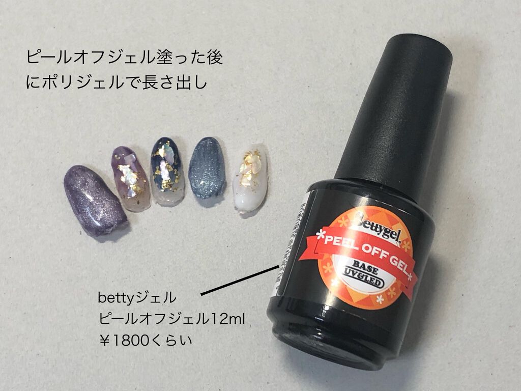 ピールオフジェル/Betty gel(ベティジェル)/ジェルネイルを使ったクチコミ（1枚目）