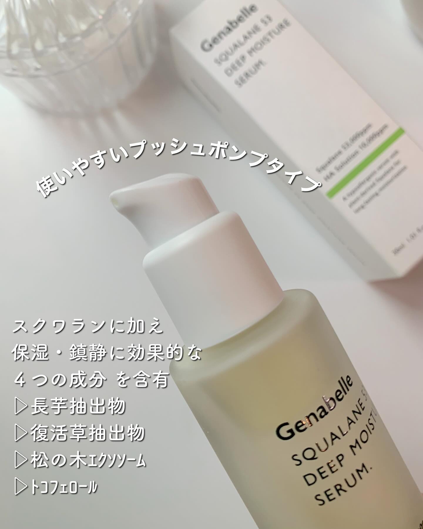スクワラン53ディープモイスチャーセラム/Genabelle/美容液を使ったクチコミ（3枚目）